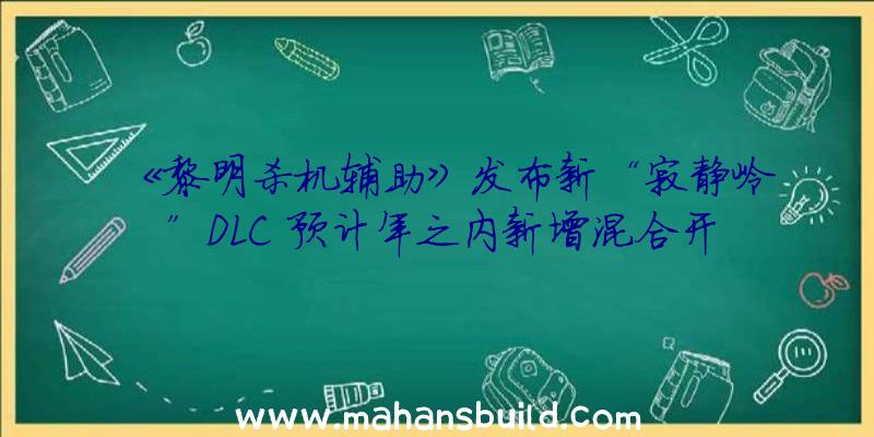 《黎明杀机辅助》发布新“寂静岭”DLC